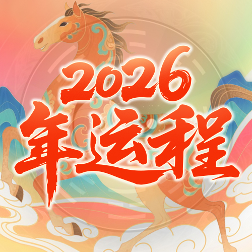 2026年流年运势