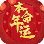 本命年运势