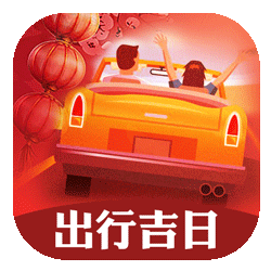 出行吉日