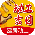 动工吉日