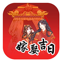 嫁娶吉日