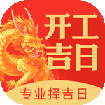 开工吉日