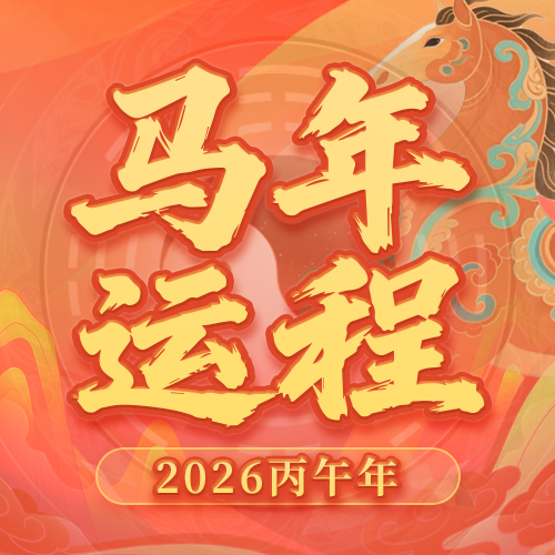 马年运势