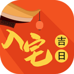 入宅吉日