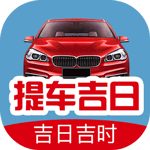 提车吉日