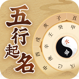五行起名