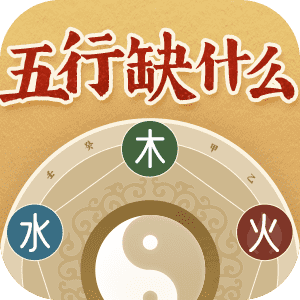 五行缺什么