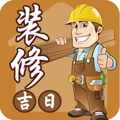 装修吉日