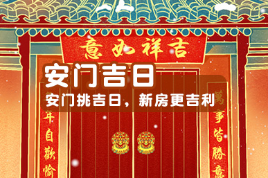 安门吉日