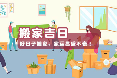 搬家吉日
