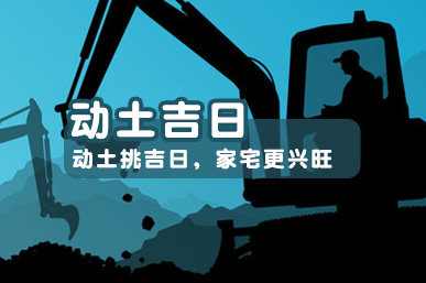 动土吉日