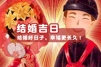 结婚吉日