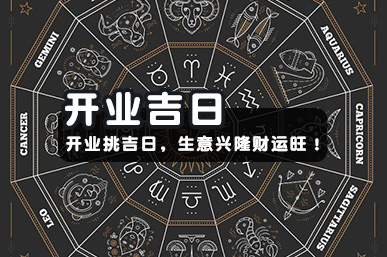 开业吉日