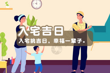 入宅吉日