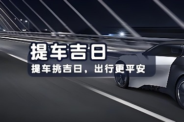 提车吉日