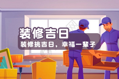 装修吉日